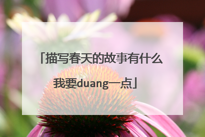 描写春天的故事有什么我要duang一点