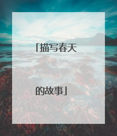 描写春天的故事