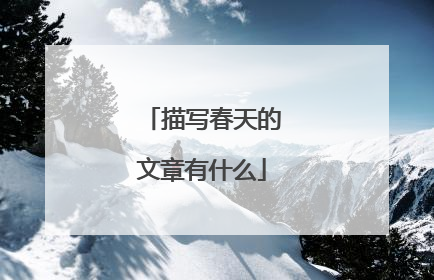 描写春天的文章有什么