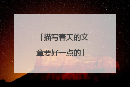 描写春天的文章要好一点的