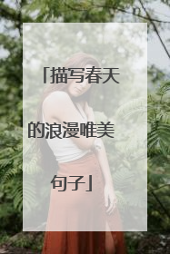 描写春天的浪漫唯美句子