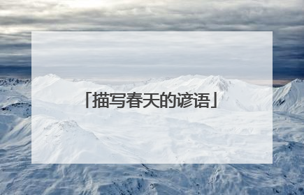 描写春天的谚语