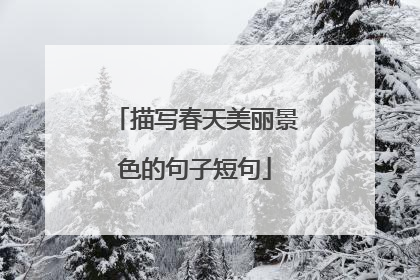 描写春天美丽景色的句子短句