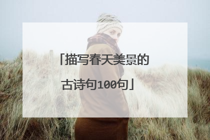 描写春天美景的古诗句100句