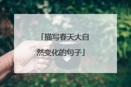 描写春天大自然变化的句子