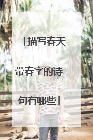 描写春天带春字的诗句有哪些