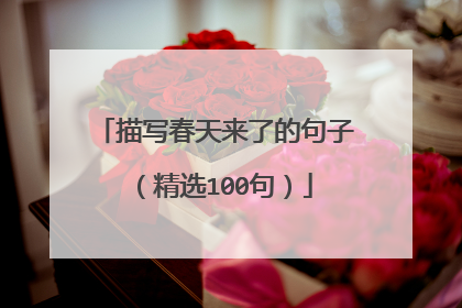 描写春天来了的句子(精选100句)