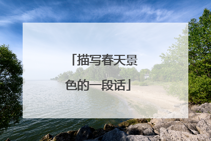 描写春天景色的一段话