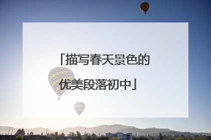 描写春天景色的优美段落初中