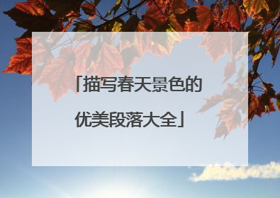 描写春天景色的优美段落大全