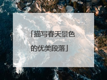 描写春天景色的优美段落