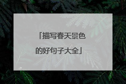 描写春天景色的好句子大全