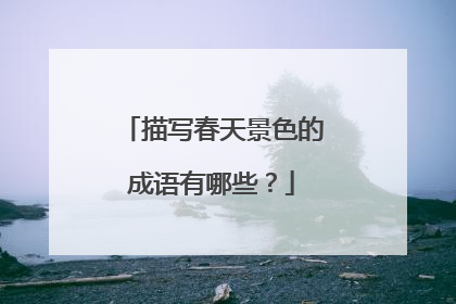 描写春天景色的成语有哪些？