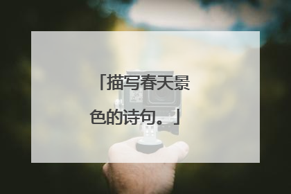 描写春天景色的诗句。