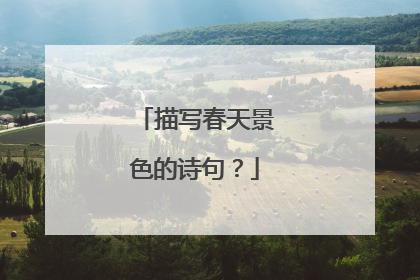 描写春天景色的诗句？