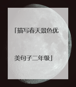描写春天景色优美句子二年级