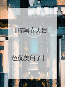 描写春天景色优美句子