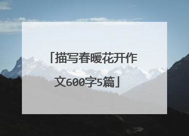 描写春暖花开作文600字5篇