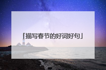 描写春节的好词好句