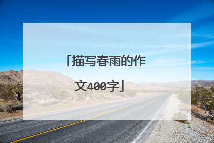 描写春雨的作文400字