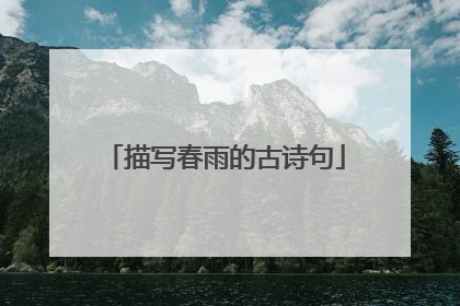 描写春雨的古诗句