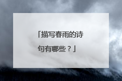 描写春雨的诗句有哪些？