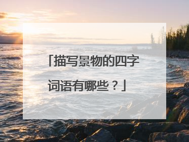 描写景物的四字词语有哪些？