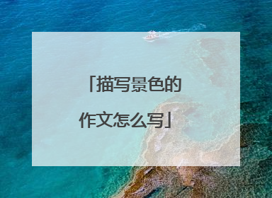 描写景色的作文怎么写