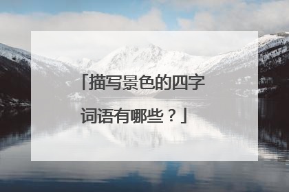 描写景色的四字词语有哪些?