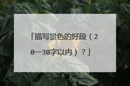 描写景色的好段（20一30字以内）？