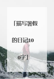 描写暑假的日记100字