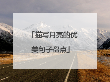 描写月亮的优美句子盘点