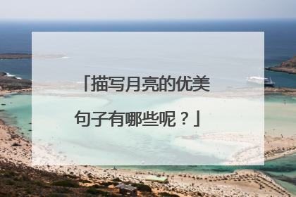 描写月亮的优美句子有哪些呢？