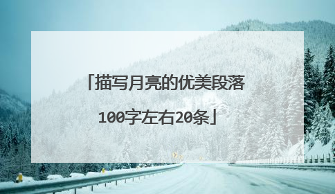 描写月亮的优美段落100字左右20条