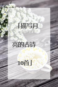 描写月亮的古诗10首