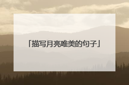 描写月亮唯美的句子