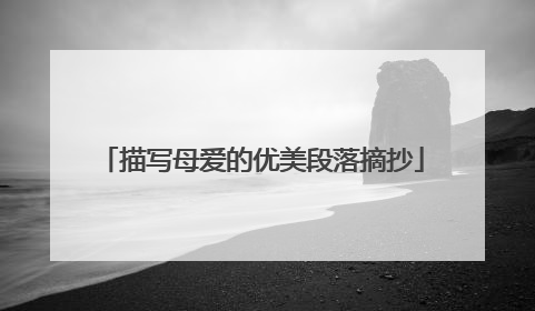描写母爱的优美段落摘抄