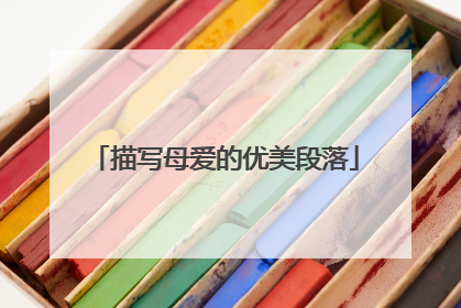 描写母爱的优美段落