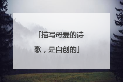 描写母爱的诗歌,是自创的