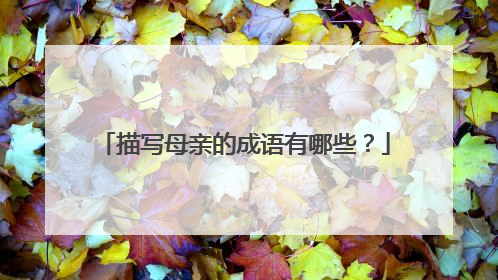 描写母亲的成语有哪些？