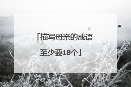 描写母亲的成语至少要10个