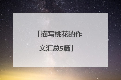 描写桃花的作文汇总5篇
