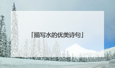 描写水的优美诗句