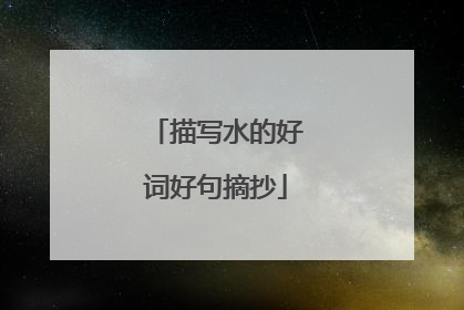 描写水的好词好句摘抄