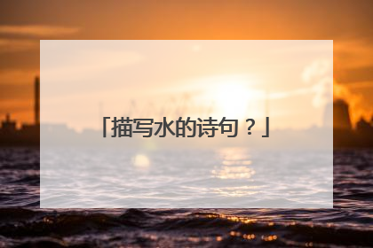 描写水的诗句?