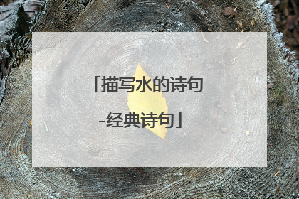 描写水的诗句-经典诗句