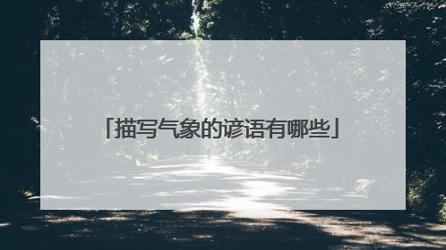 描写气象的谚语有哪些