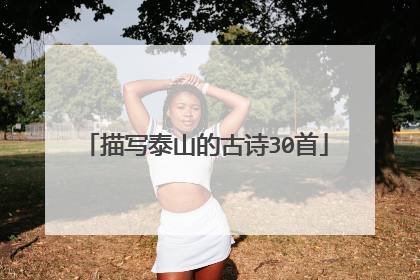 描写泰山的古诗30首