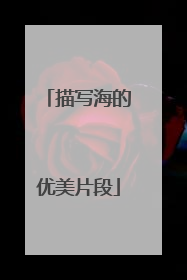 描写海的优美片段