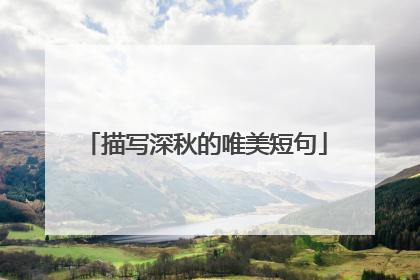 描写深秋的唯美短句